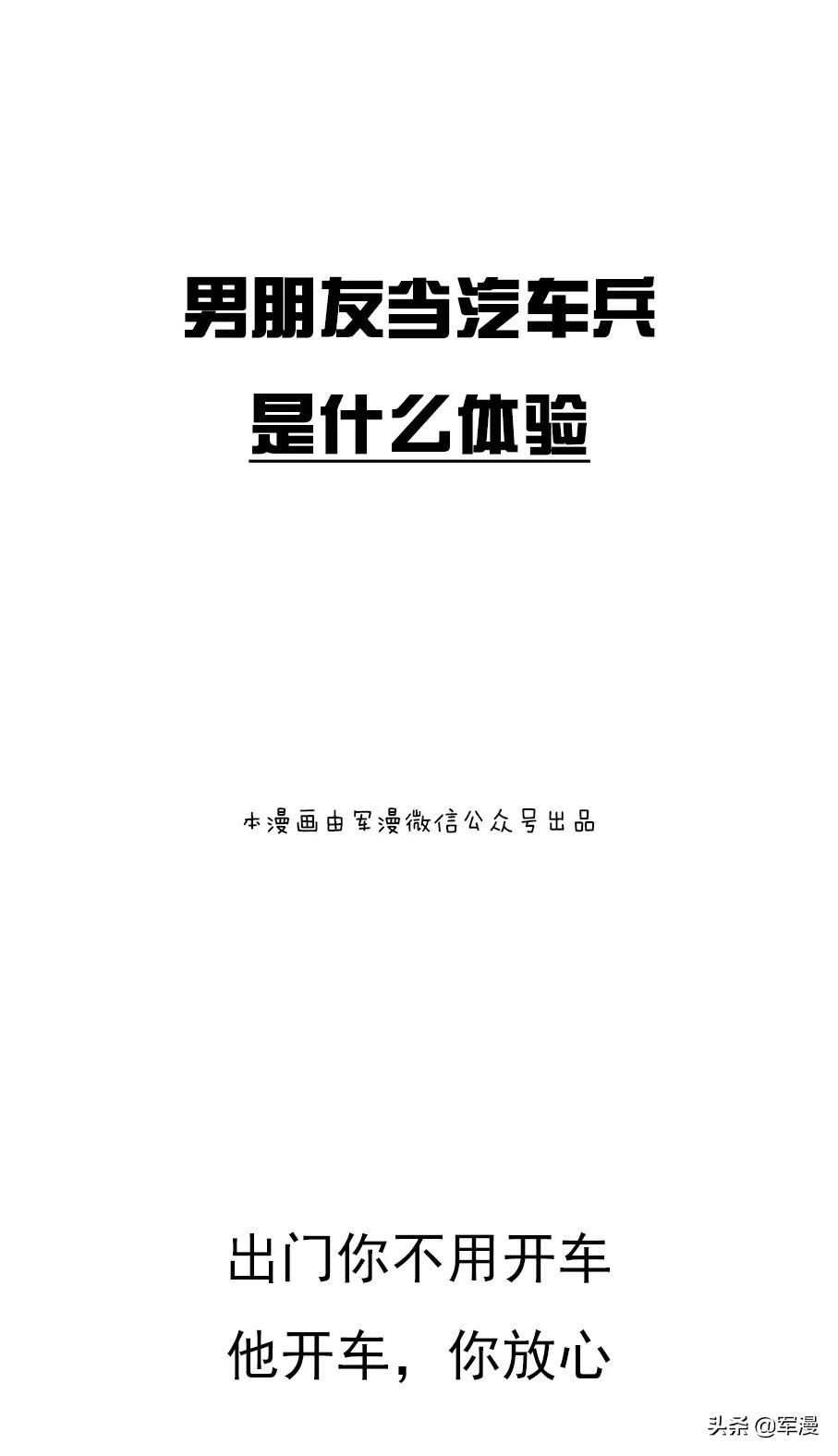 当过兵的男朋友是什么体验,男朋友去当汽车兵
