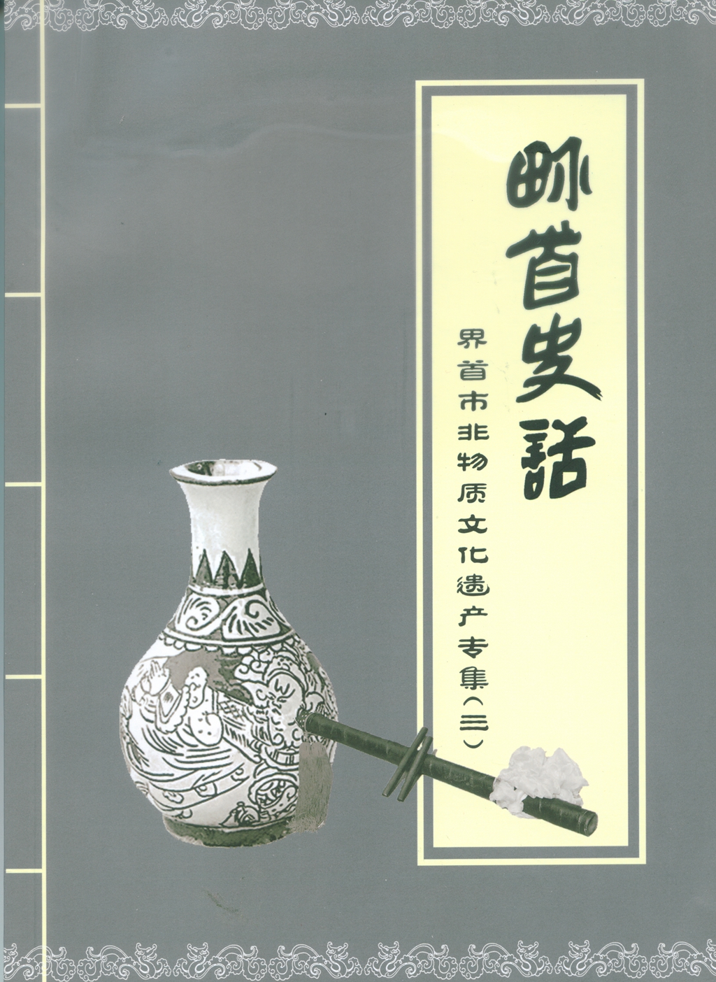 诸葛亮吊孝唱词曲谱,界首渔鼓苗清臣