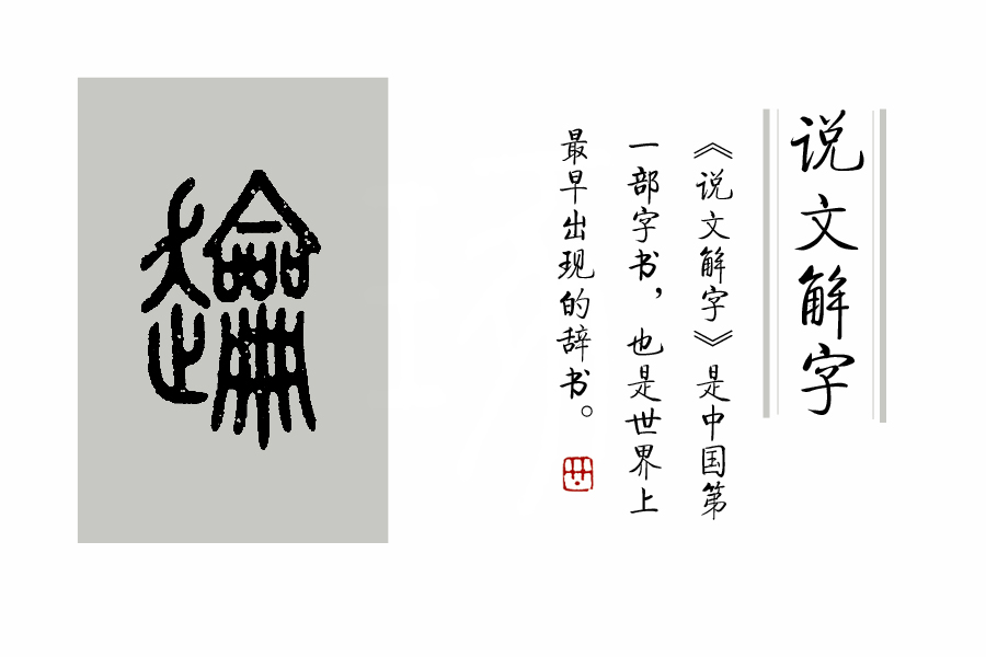 划重点：《说文解字》是本什么书，它主要解决汉字的什么问题？