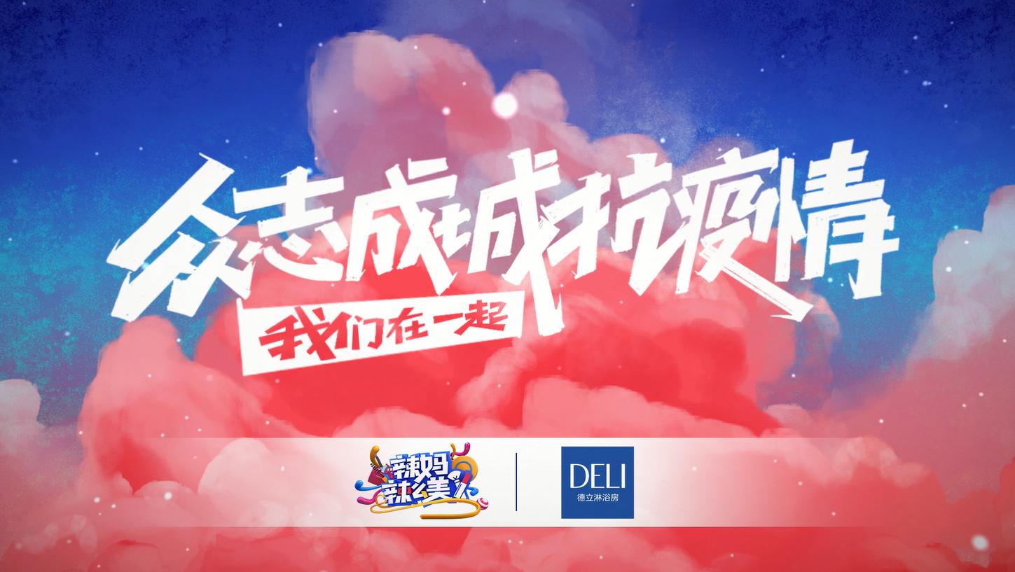 辣妈辣么美综艺节目完整版,辣妈辣么美节目完整版