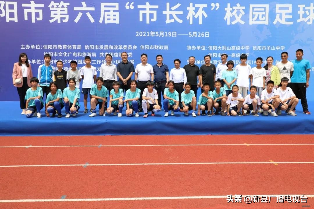 信阳市市长杯2017足球赛颁奖仪式,信阳市第七届校园足球比赛直播