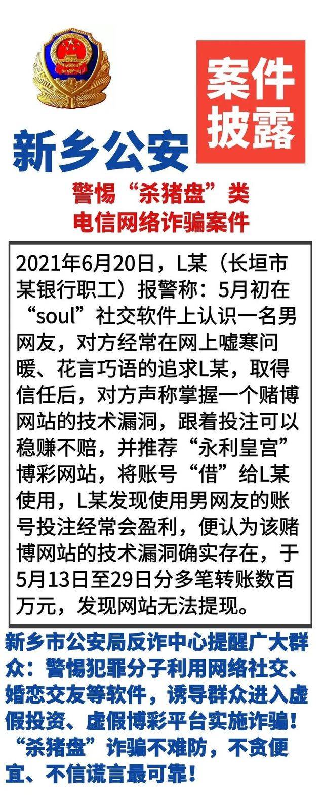 新乡警方发布最新通报,新乡2019电信诈骗案