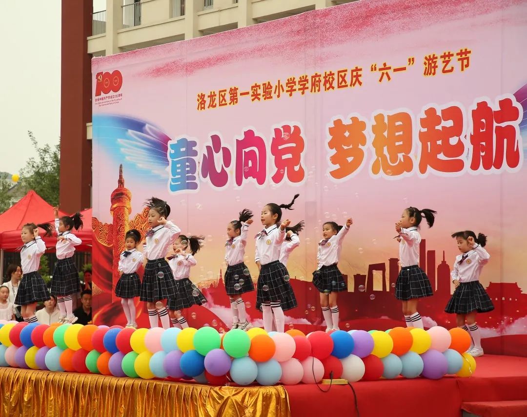 洛龙区第一实验小学学府校区“童心向*党**，梦想起航”游艺节活动