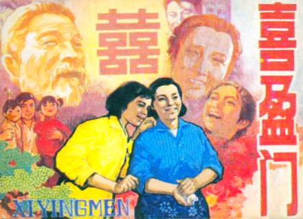 喜盈门电视剧经典片段,电影喜盈门80年代