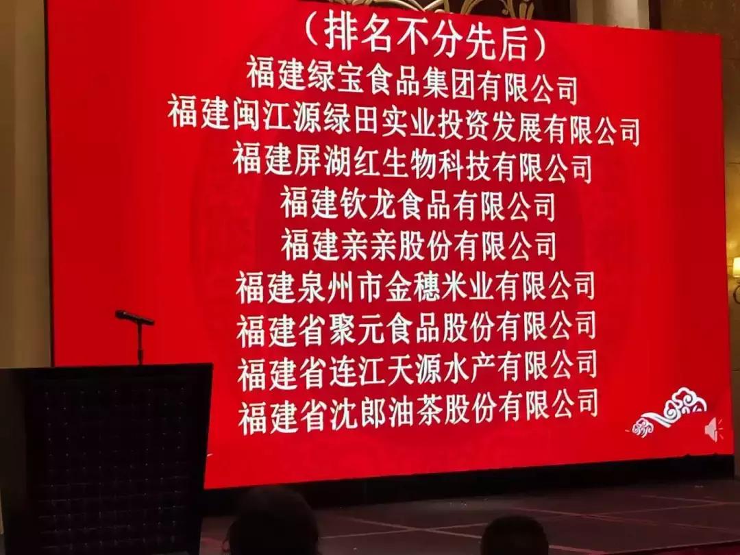 祝贺！亲亲股份荣膺“福建省改革开放40年食品工业突出贡献企业”