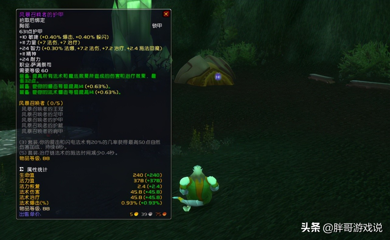 魔兽怀旧服萨满t1套装效果,魔兽怀旧服萨满t2.5套装所需材料