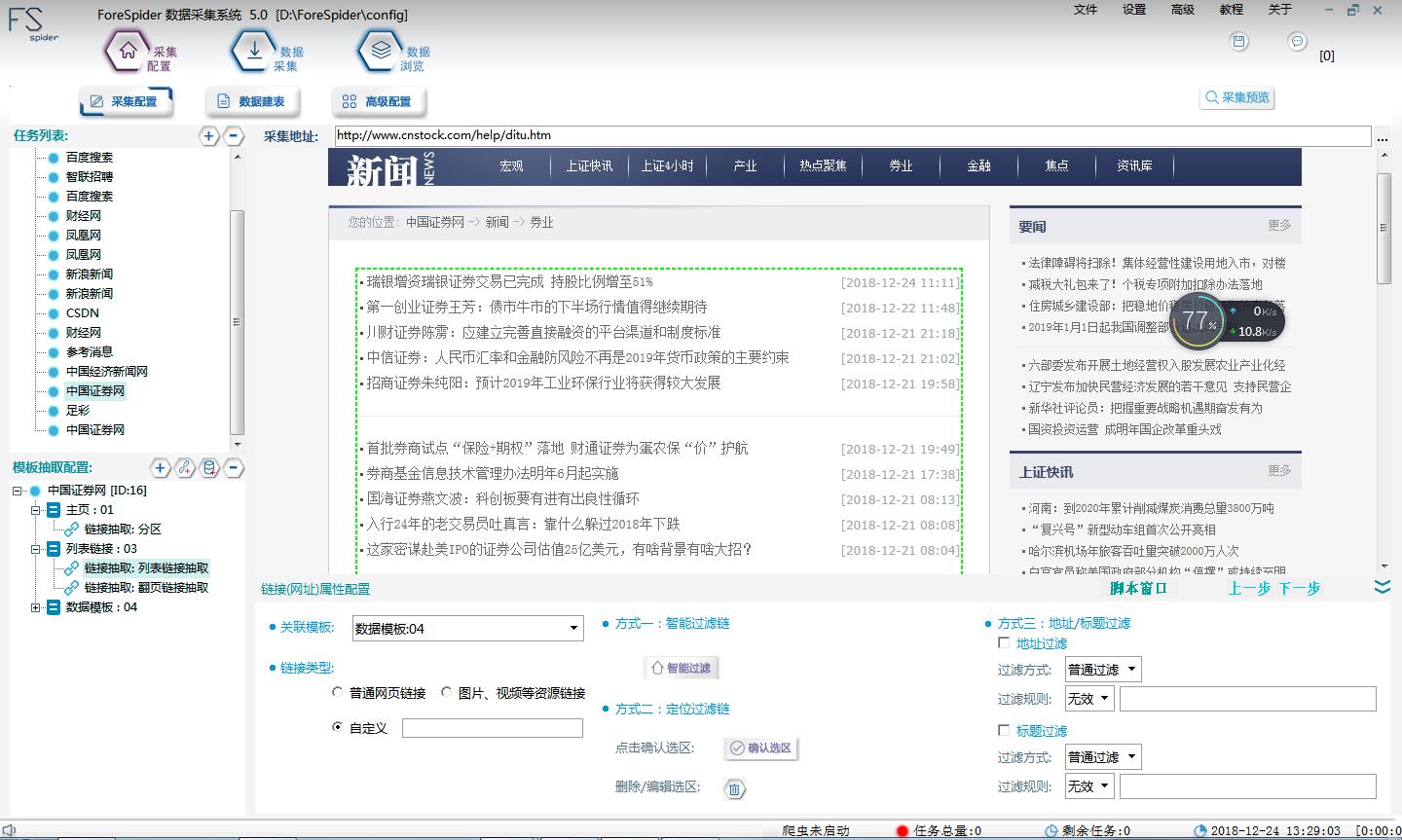forespider爬取股票数据,forespider采集公告