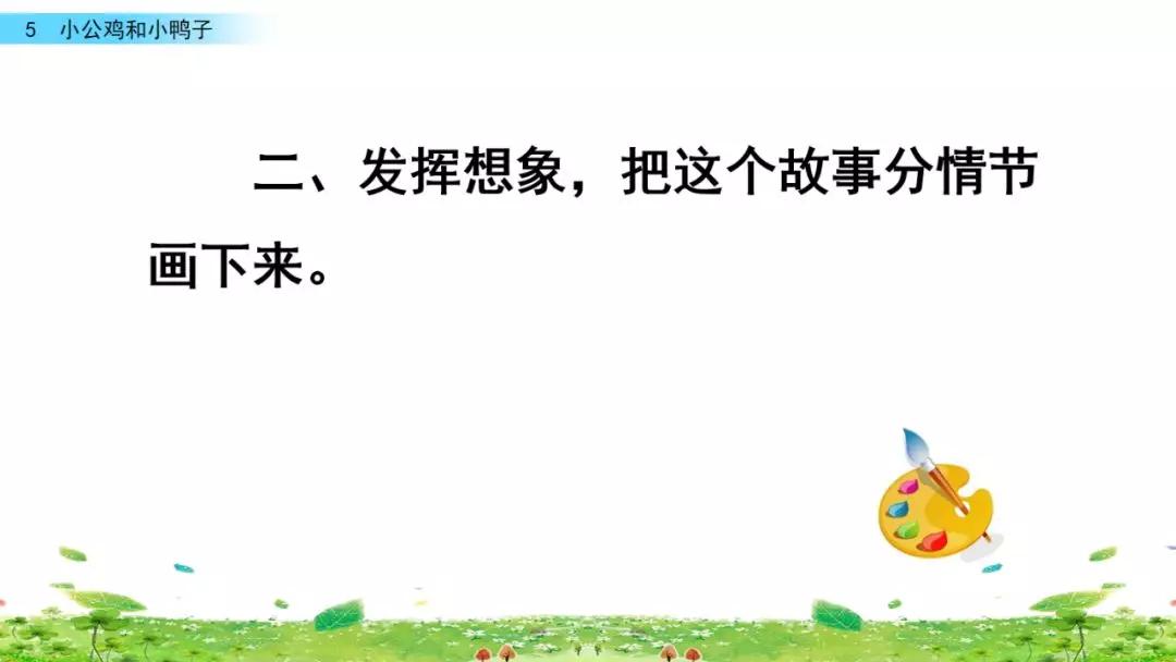 小公鸡和小鸭子一年级下册视频,一年级下语文小公鸡和小鸭子讲解