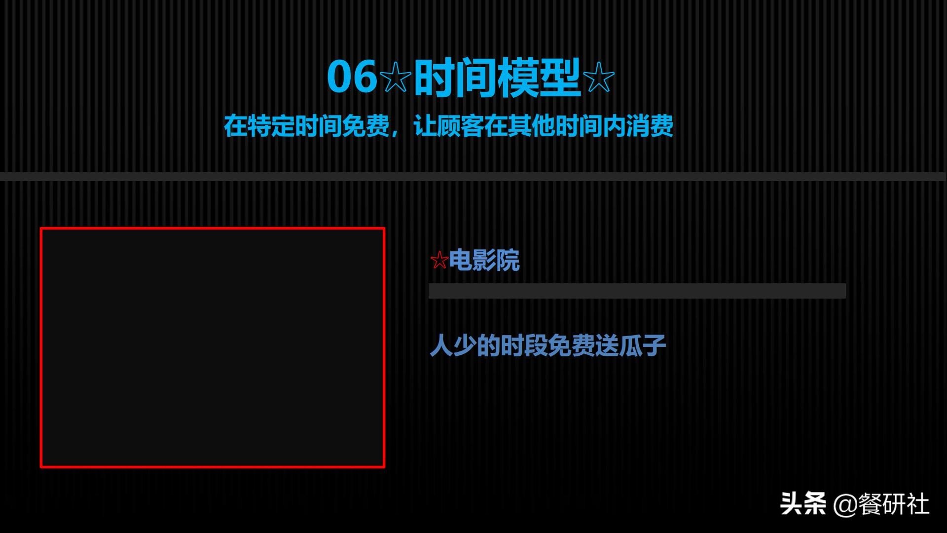 十八种免费营销商业模型，跨界营销免费思维（110页PPT）
