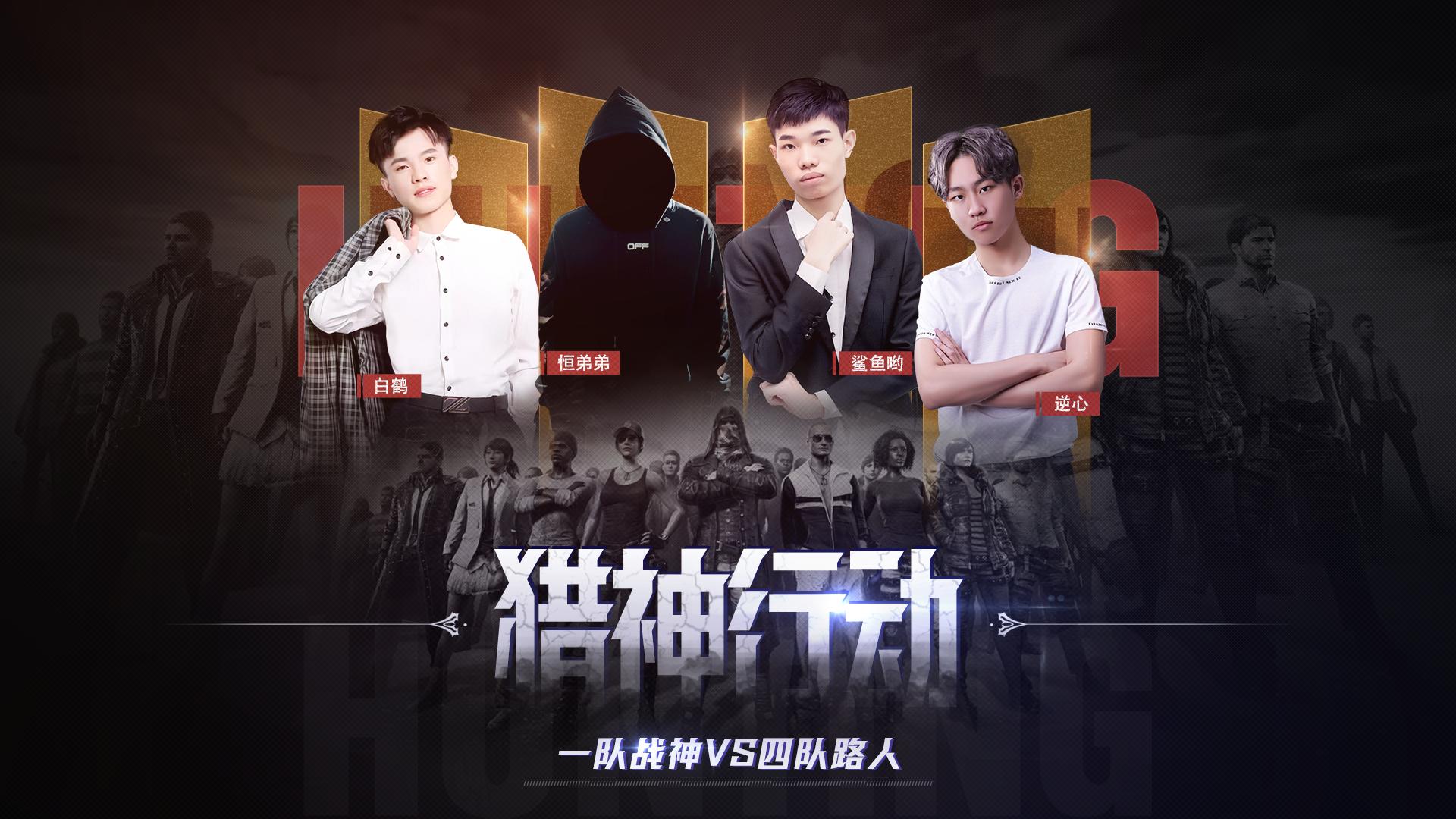 四大战神组队集结，鲨鱼哟放下豪言求拿捏，马哥毛哥不够看了