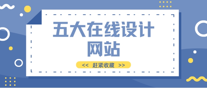 设计小白免费设计网站,设计必备的十大免费网站