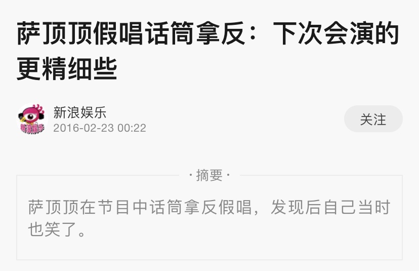 萨顶顶是真的假唱了吗,萨顶顶假唱是故意的吗