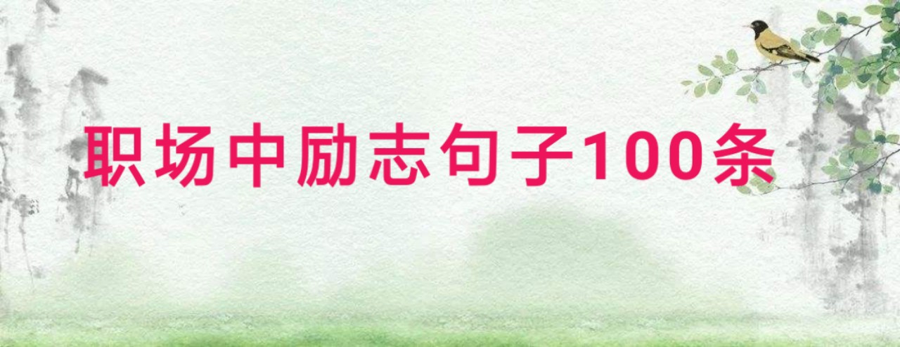职场沟通技巧100句,职场励志语录和正能量句子简短