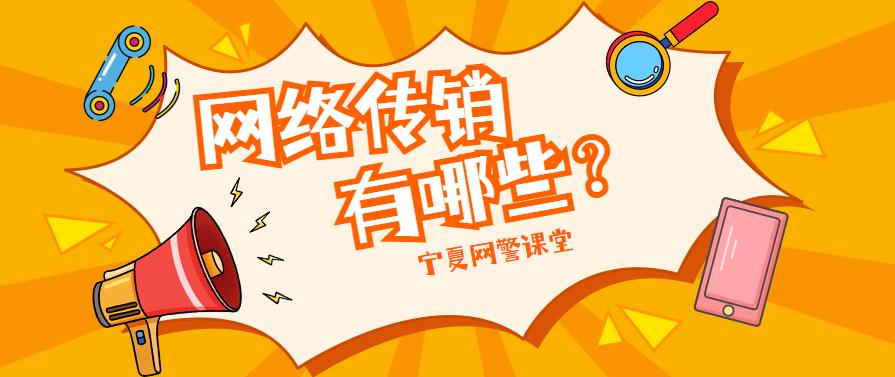 网警揭秘网络交友骗局,网络传销违法吗