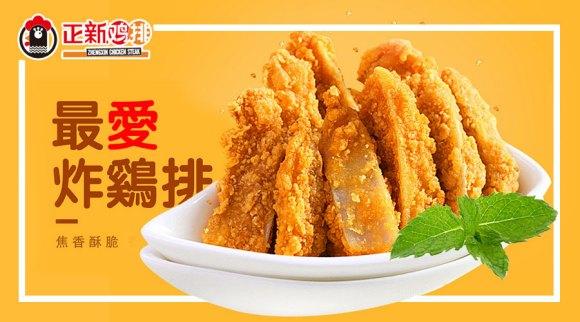 正新鸡排加盟费及加盟条件有哪些,正新鸡排官网如何加盟正新鸡排店
