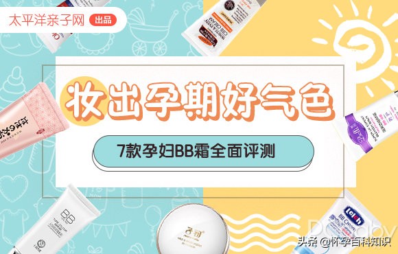 孕妇专用bb霜哪个遮瑕最好,孕期遮瑕比较好的粉底推荐