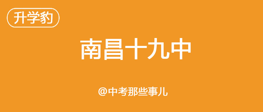 南昌十九中耐高,南昌十九中高中部怎么样