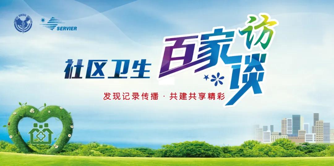 社区卫生服务站调研,社区卫生服务中心访谈