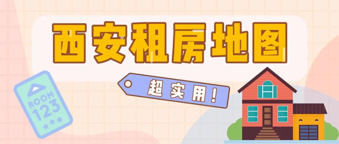 西安哪个片区租房便宜,西安热门地段租房