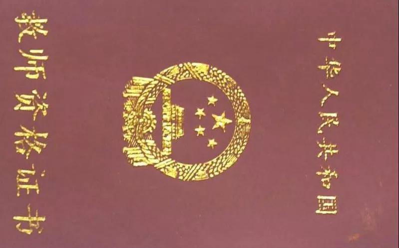 中职教师资格证,报考教师资格证