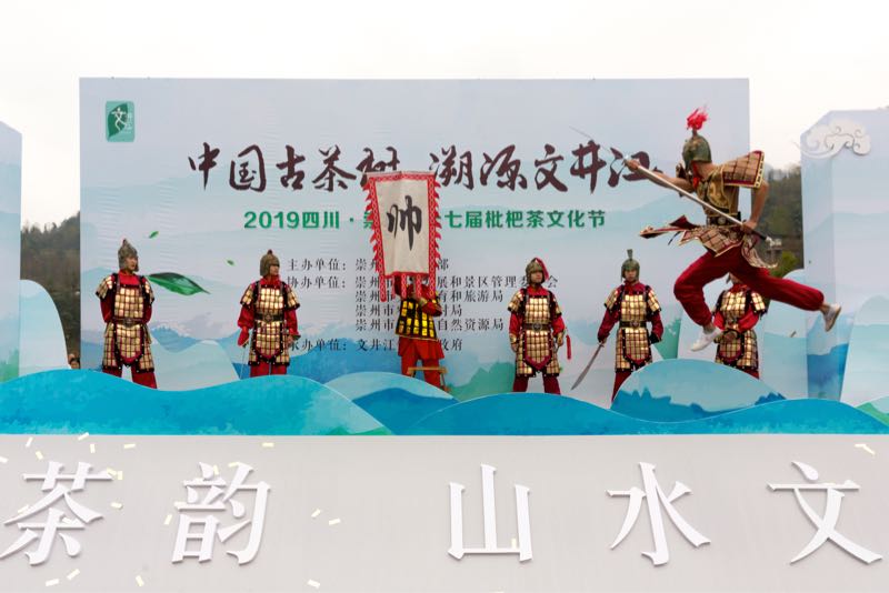 第十六届枇杷茶文化体验季,崇州非物质文化遗产枇杷茶