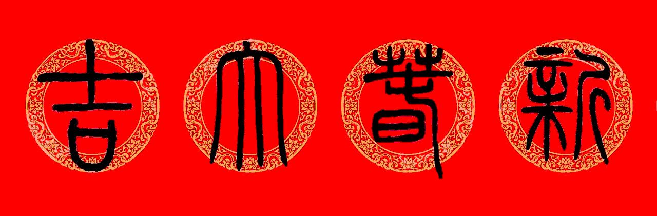 邓石如篆书春联100副,邓石如隶书集字春联加横批