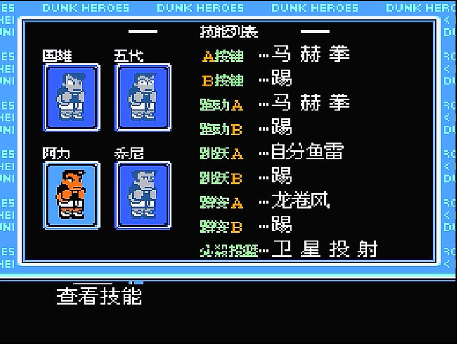 fc热血篮球双人,fc热血篮球淘汰名场面
