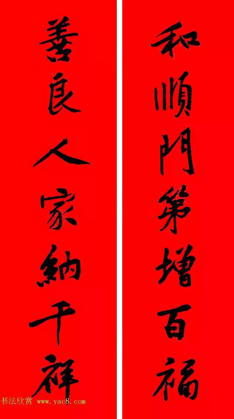 黄庭坚集字春联大全,2024黄庭坚集字春联