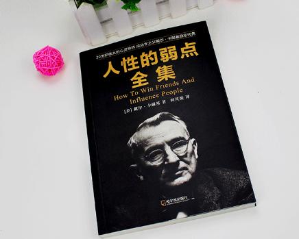 人性的弱点人性的优点卡耐基,人性的弱点卡耐基成功学奠基之作