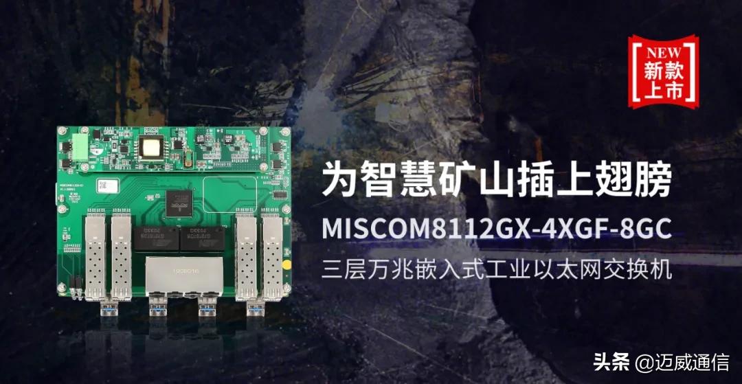 迈威多光口三层万兆嵌入式工业交换机，助力智慧矿山数字化建设