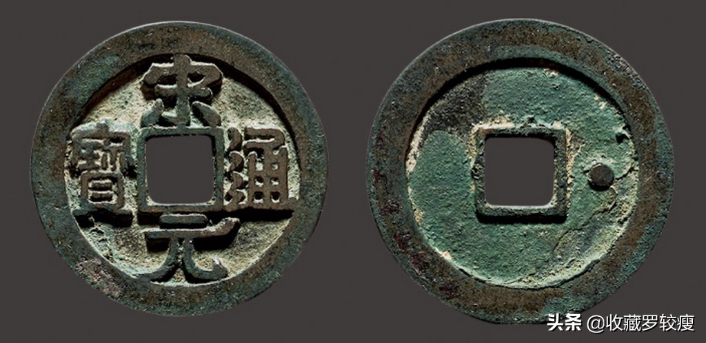 专项收藏钱币宋元通宝,宋元通宝哪种最稀少最值钱