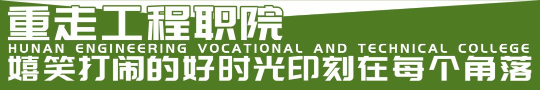 湖南工程职业技术学院校园,湖南工程职业技术学院公众号