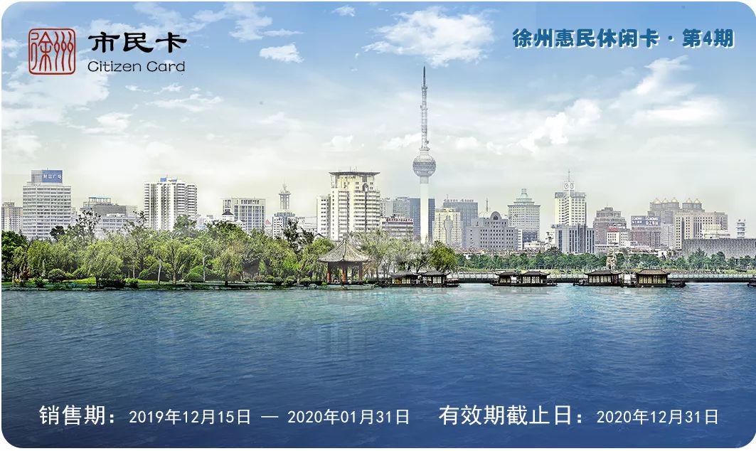 一张旅游卡可游遍20个景点,徐州市民卡旅游一卡通