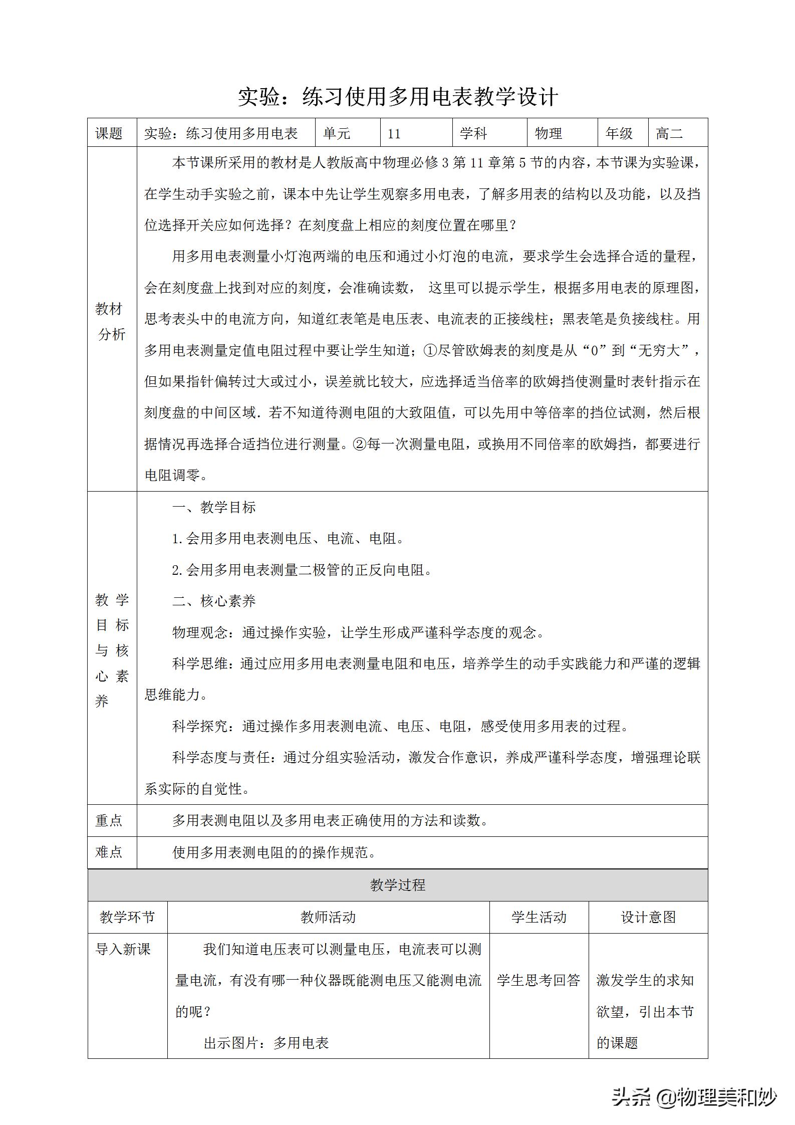 新教材高中物理优质教案必修三11.5《实验：练习使用多用电表》
