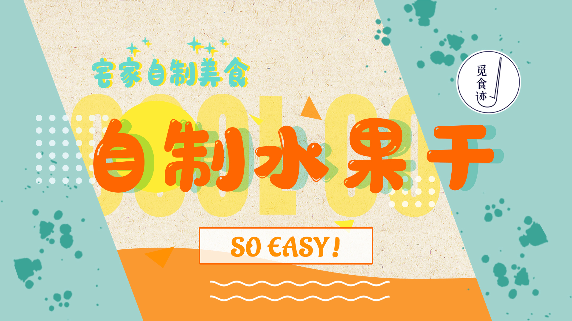 烤箱自制水果干,播放做水果干的教程