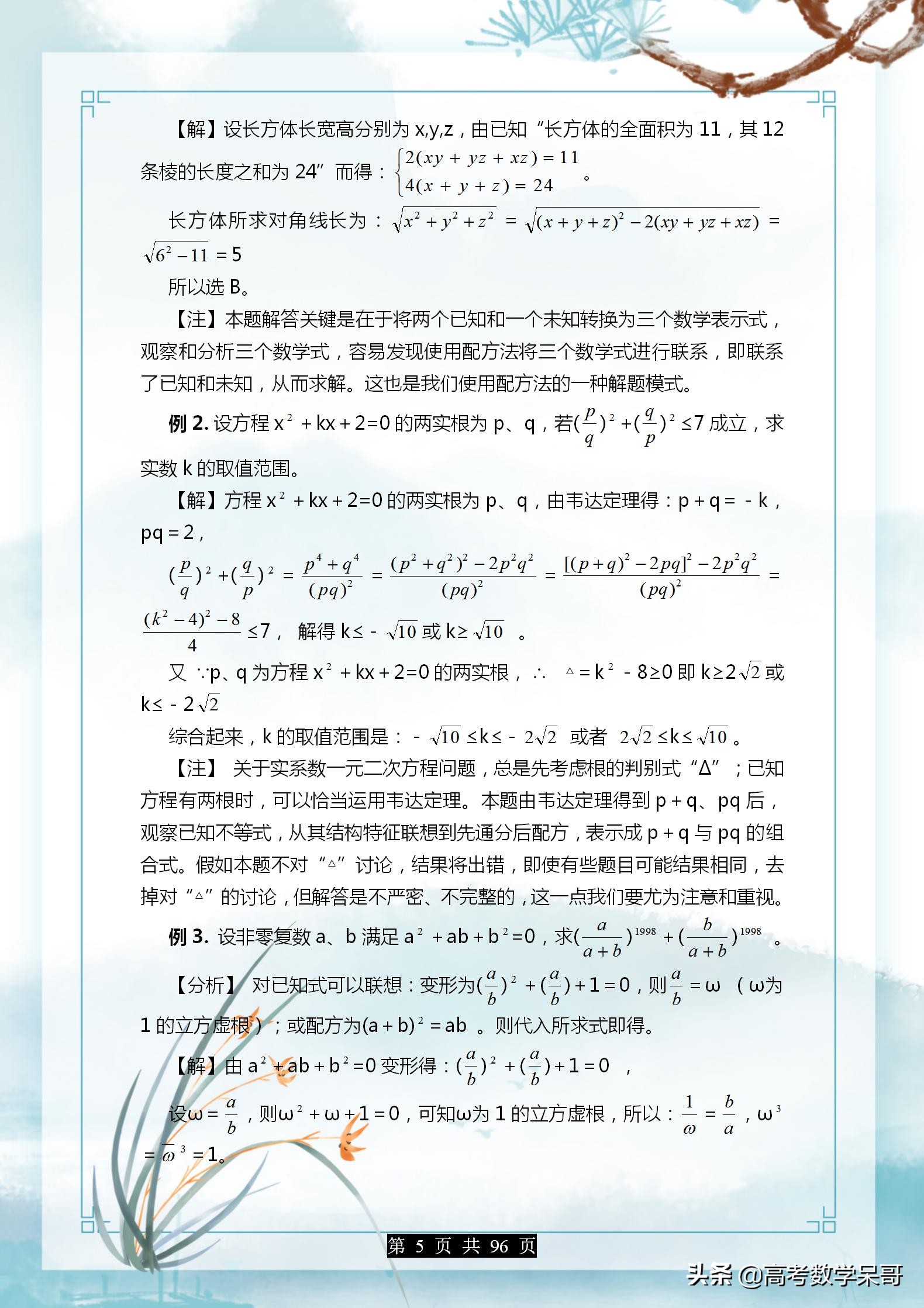 高中数学解题基本方法技巧大全,高中数学教学案例分析100例