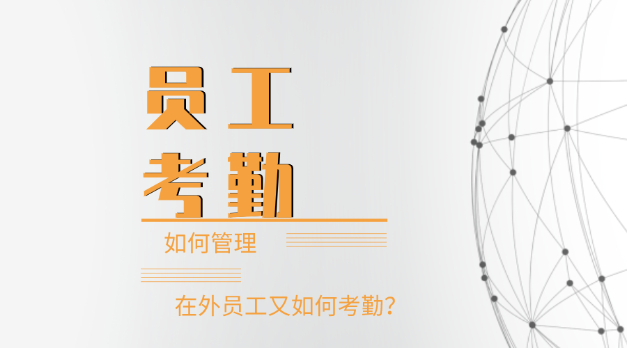 员工考勤管理流程,员工考勤管理钉钉