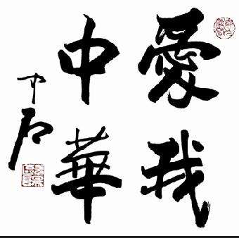 欧阳中石谈启功,欧阳中石先生深度解析