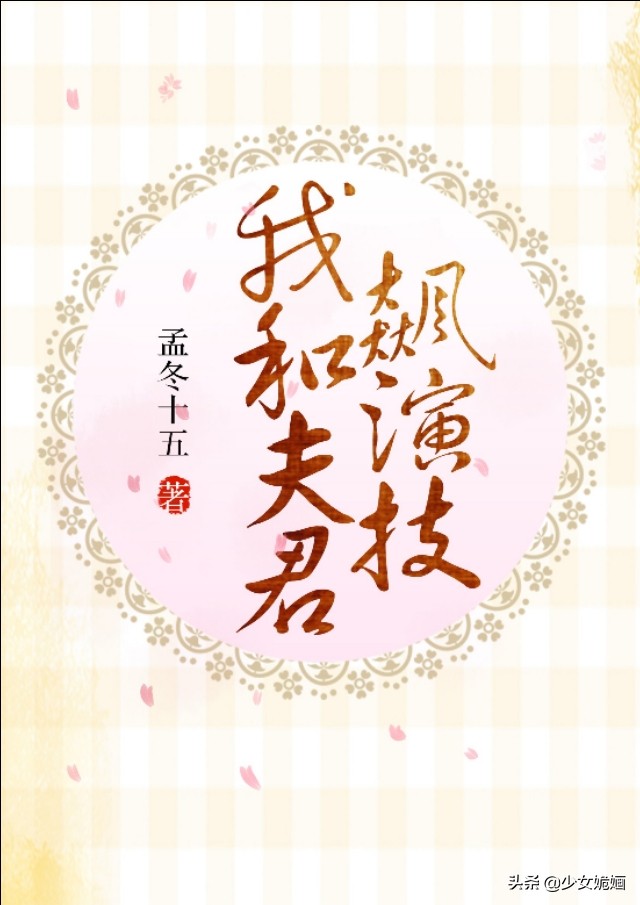 强推女主娇俏甜糯古言文：我的竹马是太子～所有人都冤枉我家陛下