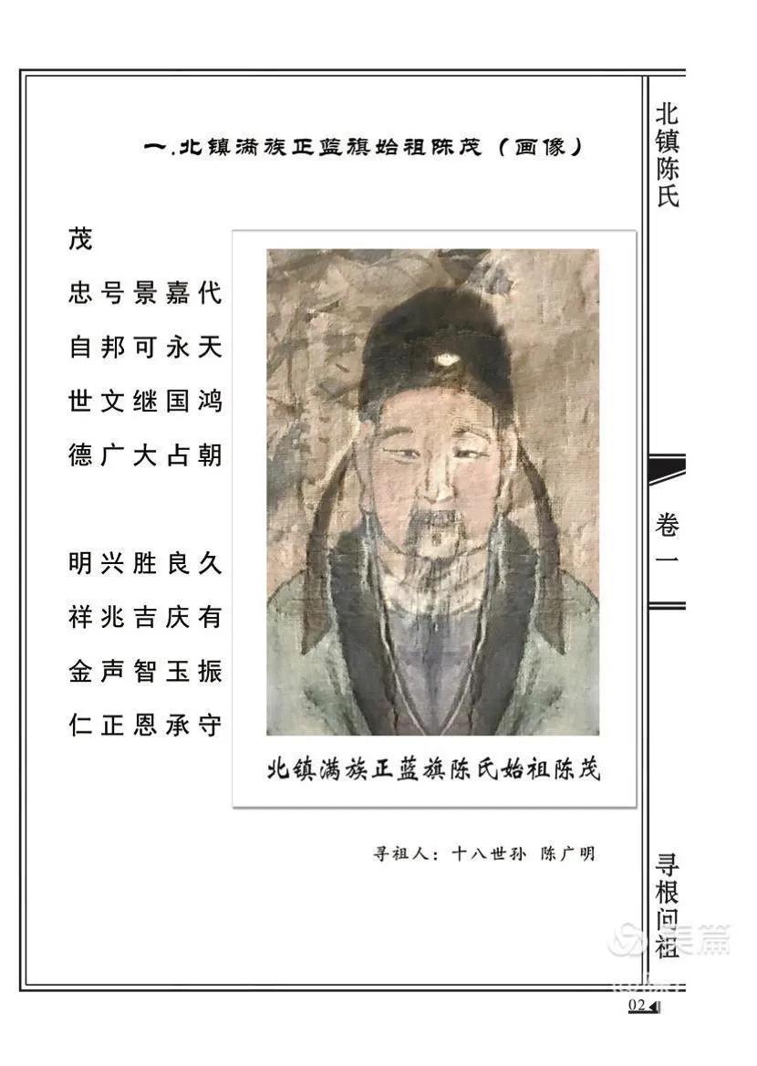 满族正蓝旗陈氏家谱,北镇满族正蓝旗陈氏族谱