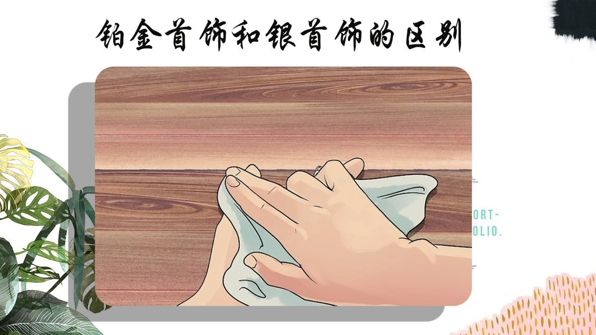 怎样辨别铂金与银的区别,如何辨别银和铂金的区别