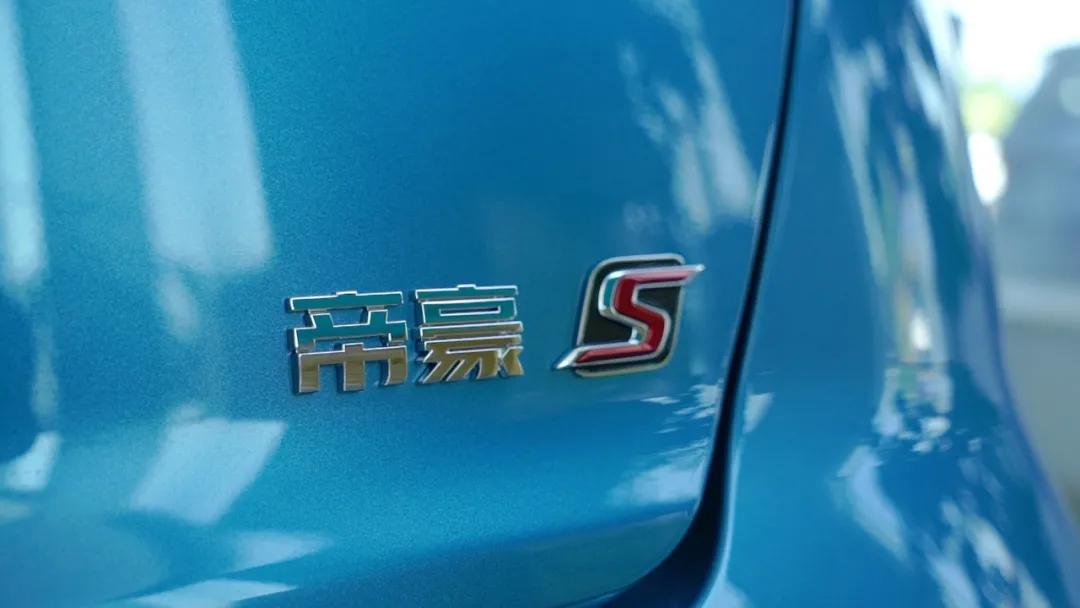 帝豪S新款车主评价,帝豪s对比帝豪gs