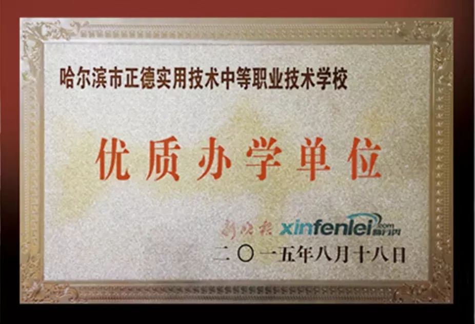 哈尔滨正德学校招初中生吗,哈尔滨正德技术学校招生