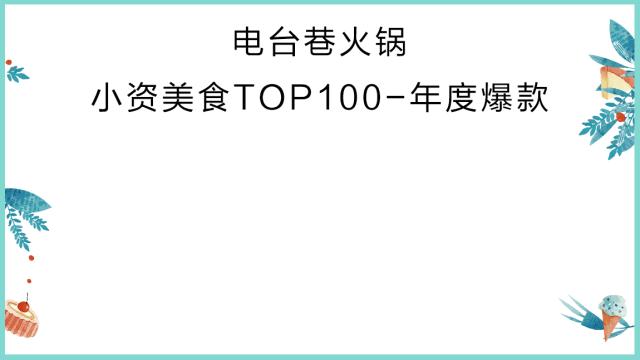 美食排行榜前十名网红店,小资美食全部视频