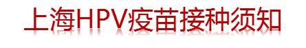 打了宫颈癌疫苗还会感染hpv吗,宫颈癌疫苗要做什么检查才能打吗