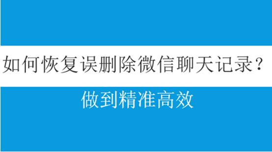 微信聊天记录删了怎么恢复iphone,iphone误删微信聊天记录怎么恢复