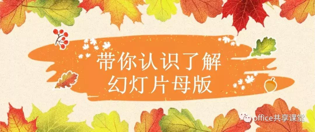 如何将ppt母版应用在所有幻灯片,如何将ppt背景设为幻灯片母版