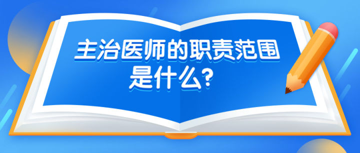 主治医师跟主治大夫有什么区别,主治医师与主任医师的区别在哪里