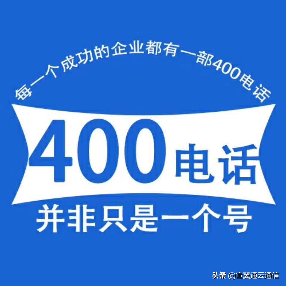 如何办理400开头电话,办理400开头电话有条件的吗