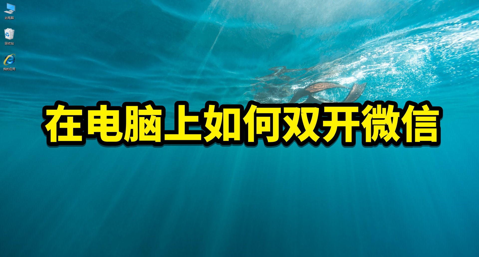 电脑微信双开怎么设置,电脑版微信怎么双开多开